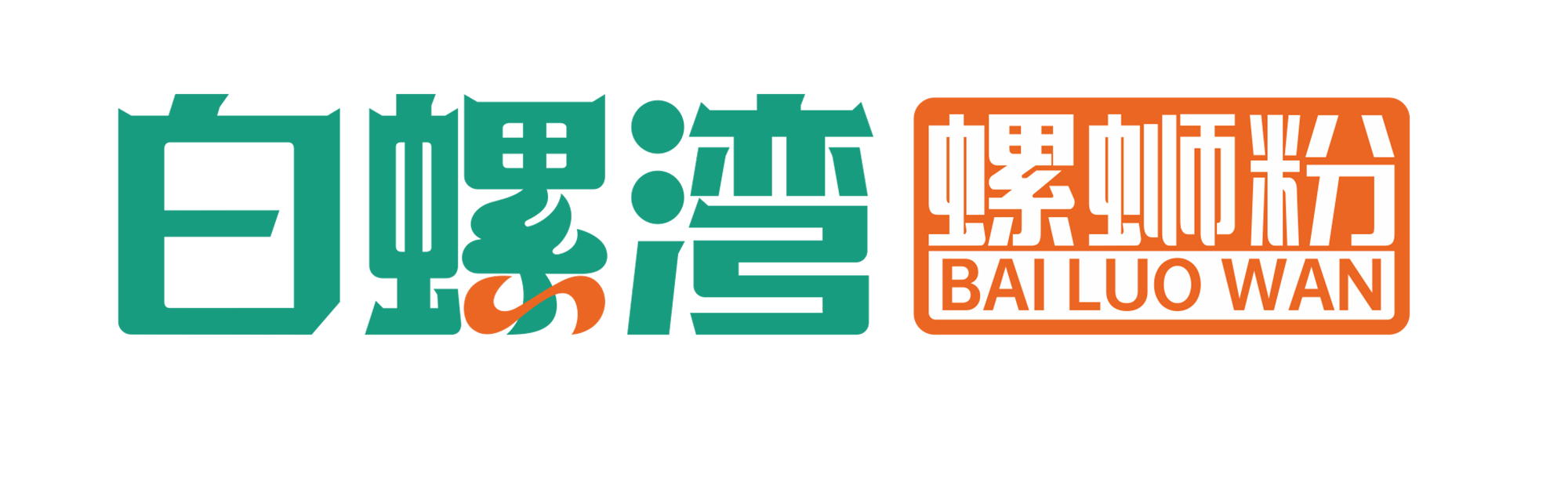 白螺灣螺螄粉